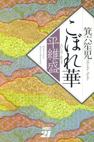 こぼれ華 平維盛 平維盛