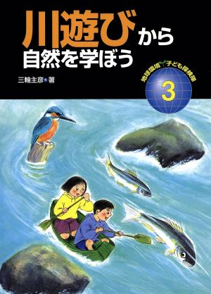 川遊びから自然を学ぼう 地球環境 子ども探検隊3