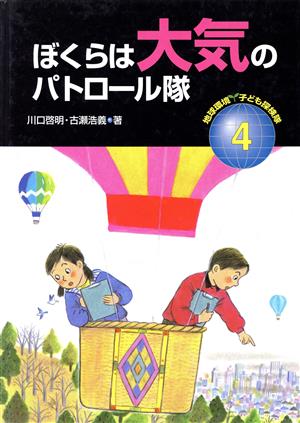 ぼくらは大気のパトロール隊 地球環境 子ども探検隊4