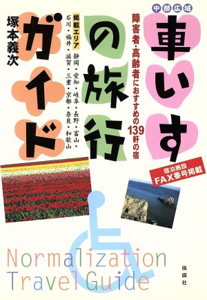 中部広域 車いすの旅行ガイド 障害者・高齢者におすすめの139軒の宿