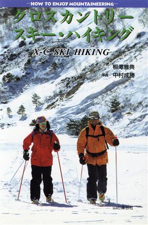 クロスカントリースキー・ハイキングHOW TO ENJOY MOUNTAINEERING