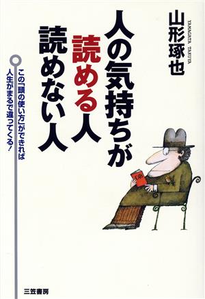 人の気持ちが読める人 読めない人 この「頭の使い方」ができれば人生がまるで違ってくる