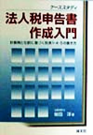 ケーススタディ 法人税申告書作成入門 計算例と仕訳に基づく別表1・4・5の書き方