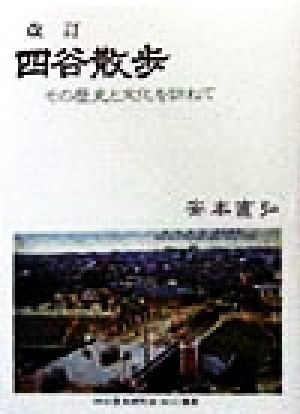 四谷散歩 その歴史と文化を訪ねて