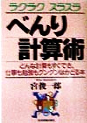 べんり計算術 どんな計算もすぐでき、仕事も勉強もグングンはかどる本