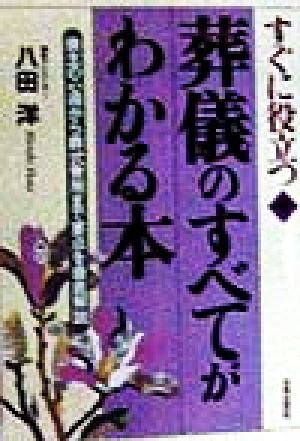 葬儀のすべてがわかる本 喪主の心得から葬式費用まで要点を徹底解説