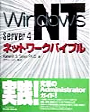 Windows NT Server 4 ネットワークバイブル