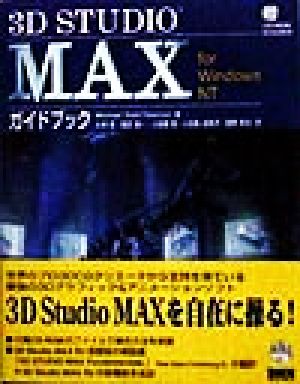 3D STUDIO MAXガイドブック
