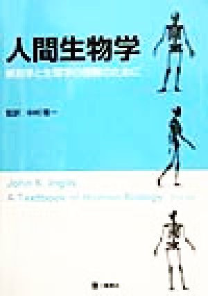 人間生物学 解剖学と生理学の理解のために