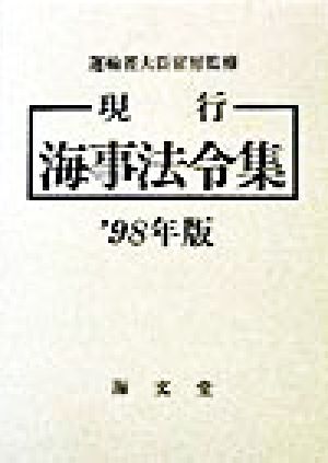 現行 海事法令集('98年版)