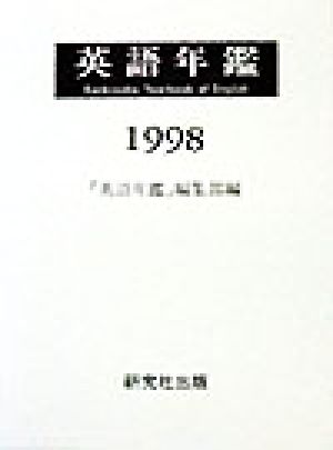 英語年鑑(1998)