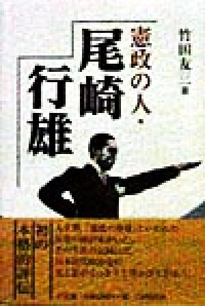 憲政の人・尾崎行雄