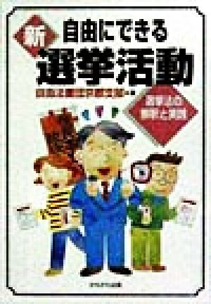 新 自由にできる選挙活動 選挙法の解釈と実践