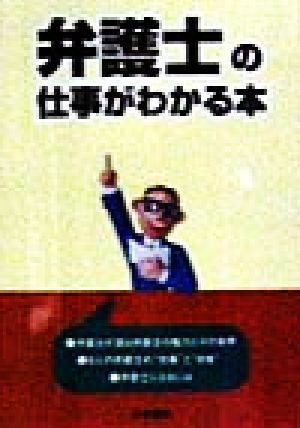 弁護士の仕事がわかる本