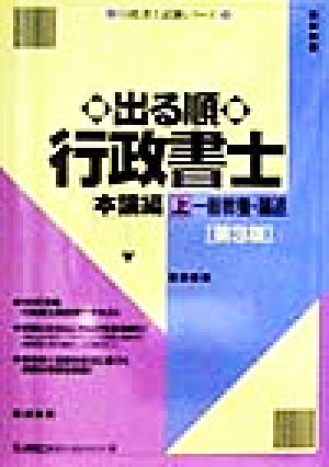 出る順行政書士 本論編 第3版(上) 一般教養・論述 行政書士試験シリーズ