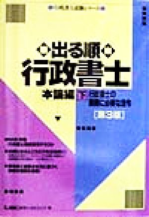 出る順行政書士 本論編(下) 行政書士の業務に必要な法令 行政書士試験シリーズ