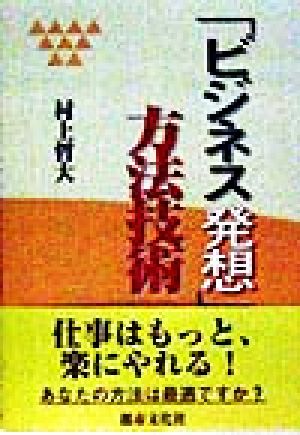 「ビジネス発想」の方法技術