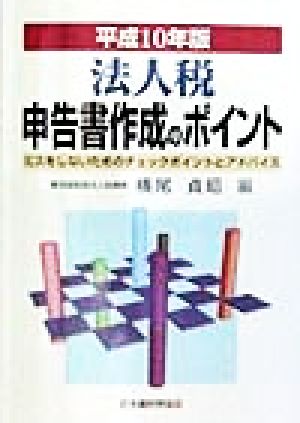 法人税 申告書作成のポイント(平成10年版) ミスをしないためのチェックポイントとアドバイス