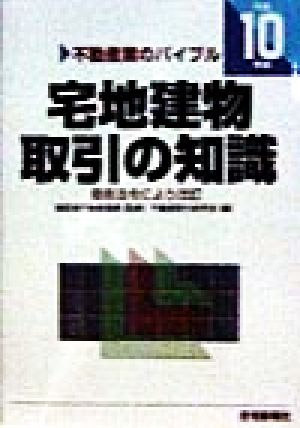 宅地建物取引の知識(平成10年版) 不動産業のバイブル