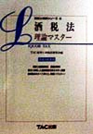 酒税法 理論マスター(平成10年度版) 税理士受験シリーズ28