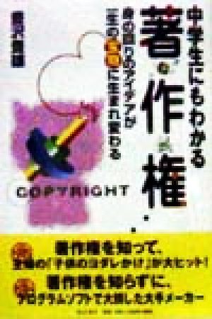 中学生にもわかる著作権 身の回りのアイデアが一生の宝物に生まれ変わる