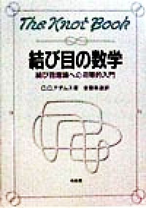 結び目の数学 結び目理論への初等的入門