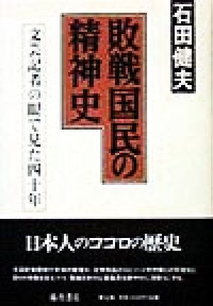 敗戦国民の精神史 文芸記者の眼で見た四十年