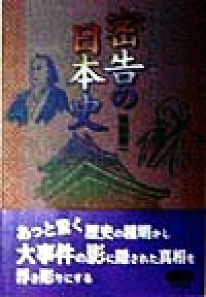 密告の日本史歴史は告げ口で動かされた！快楽脳叢書