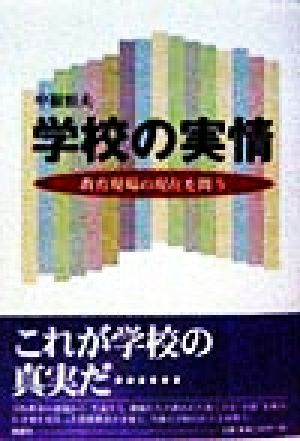 学校の実情 教育現場の現在を問う