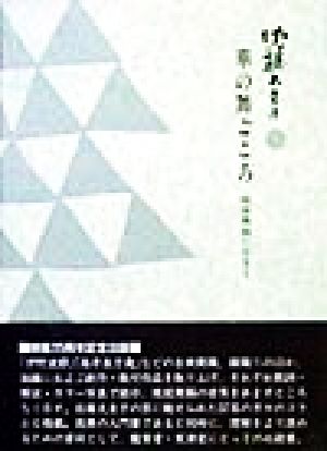 華の舞ごころ 琉球舞踊に生きて