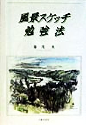 風景スケッチ勉強法