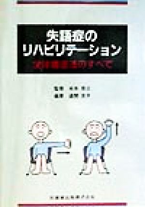 失語症のリハビリテーション 全体構造法のすべて