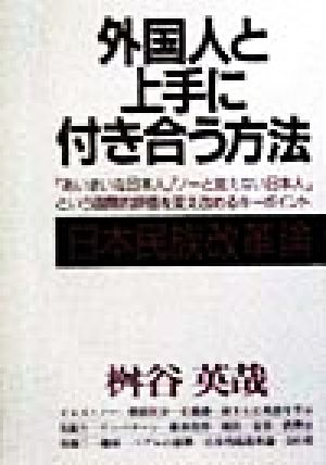 外国人と上手に付き合う方法 日本民族改革論