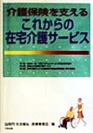 介護保険を支える これからの在宅介護サービス