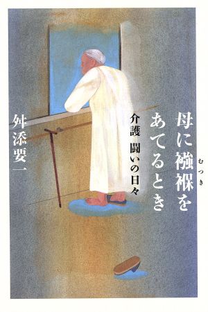 母に襁褓をあてるとき 介護 闘いの日々