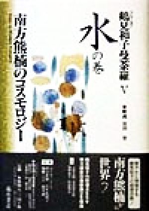 コレクション 鶴見和子曼荼羅(5 水の巻) 南方熊楠のコスモロジー