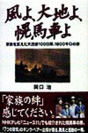 風よ、大地よ、幌馬車よ 家族を変えた大西部100日間、1800キロの旅