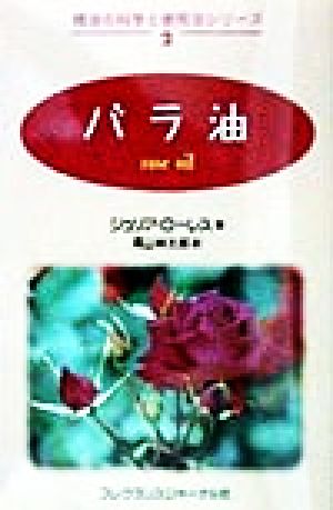 バラ油 精油の科学と使用法シリーズ2