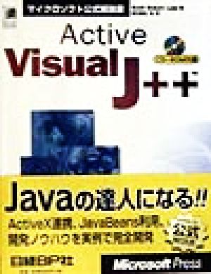 ActiveVisual J++ マイクロソフト公式解説書