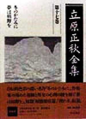 立原正秋全集(第17巻) 冬のかたみに・夢は枯野を