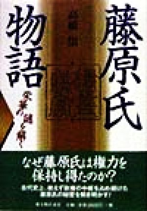 藤原氏物語 栄華の謎を解く