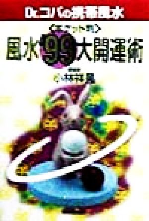 ポケット判 風水'99大開運術 Dr.コパの携帯風水 廣済堂文庫ヒューマンセレクト