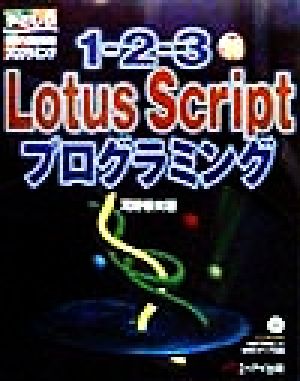 1-2-3 98 Lotus ScriptプログラミングやさしいWindowsプログラミング