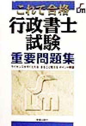 これで合格 行政書士試験重要問題集