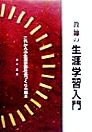 教師の生涯学習入門 これからの生涯学習社会づくりの基本