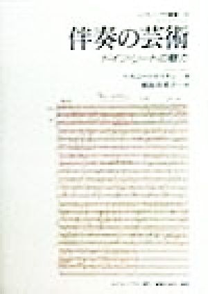 伴奏の芸術ドイツ・リートの魅力ムジカノーヴァ叢書23