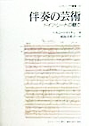 伴奏の芸術 ドイツ・リートの魅力 ムジカノーヴァ叢書23