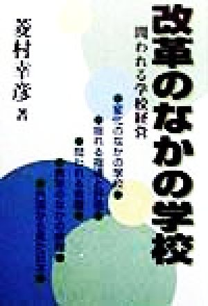 改革のなかの学校 問われる学校経営