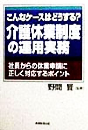 こんなケースはどうする？介護休業制度の運用実務 社員からの休業申請に正しく対応するポイント