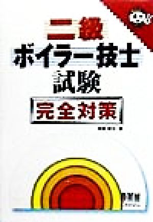 二級ボイラー技士試験 完全対策 なるほどナットク！